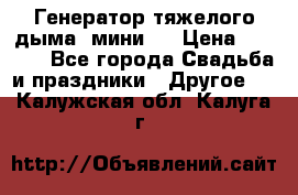 Генератор тяжелого дыма (мини). › Цена ­ 6 000 - Все города Свадьба и праздники » Другое   . Калужская обл.,Калуга г.